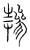 掺(传抄·宋·汗简)
