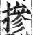掺(印刷字体·明·洪武正韵)