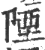 陻(印刷字体·宋·广韵)