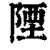 陻(印刷字体·清·康熙字典)