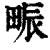 𤱼(印刷字体·清·康熙字典)
