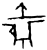 𥥼(甲骨文·商·午组)