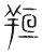 𦍼(传抄·宋·集篆古文韵海)