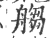 䑼(印刷字体·宋·广韵)