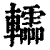 䡼(印刷字体·清·康熙字典)