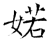 婼(石经·唐·开成石经)
