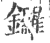 锣(印刷字体·宋·广韵)