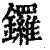 锣(印刷字体·清·康熙字典)