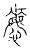 𢙽(传抄·宋·汗简)