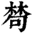 𣕽(印刷字体·清·康熙字典)