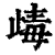 𣥽(印刷字体·清·康熙字典)