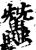 𧕽(印刷字体·宋·增韵)