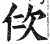 佽(印刷字体·明·洪武正韵)
