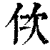 佽(印刷字体·清·康熙字典)