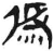 偽(简·汉·张家山)