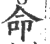 命(印刷字体·宋·广韵)