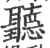 听(印刷字体·宋·广韵)