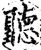 听(印刷字体·宋·增韵)