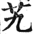 艽(印刷字体·明·洪武正韵)