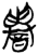 譽(简·楚〔战国〕·郭店)