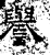 譽(石经·汉·熹平石经)