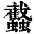 𧕾(印刷字体·清·康熙字典)