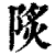 𨹾(印刷字体·清·康熙字典)