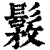 𩭾(印刷字体·清·康熙字典)