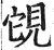 䙾(印刷字体·明·洪武正韵)