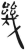 几(简·汉·张家山)