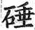 硾(印刷字体·明·洪武正韵)
