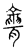聋(传抄·宋·汗简)