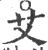 艾(印刷字体·宋·广韵)
