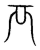 襾(传抄·宋·集篆古文韵海)