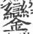 銮(印刷字体·宋·广韵)