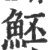 魾(印刷字体·宋·广韵)