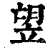 𥩿(印刷字体·清·康熙字典)