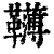𩍿(印刷字体·清·康熙字典)
