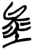 𰉿(简·楚〔战国〕·上博)