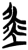 𰉿(简·楚〔战国〕·郭店)