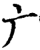 广(印刷字体·宋·增韵)