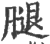 腿(印刷字体·宋·广韵)