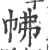 𢂀(印刷字体·宋·广韵)