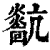 𤒀(印刷字体·清·康熙字典)