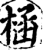㮀(印刷字体·宋·增韵)