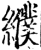 纀(印刷字体·宋·增韵)