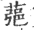 𦶁(印刷字体·宋·广韵)