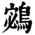 𪂁(印刷字体·清·康熙字典)