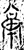 𫢁(金文·战国·战国)