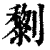 𠠍(印刷字体·清·康熙字典)
